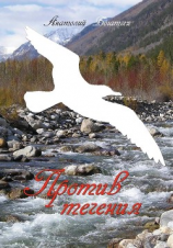 читать Против течения. Избранное