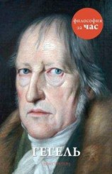 читать Гегель