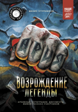 читать Ария: Возрождение Легенды. Авторизованная биография группы