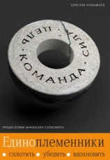читать Единоплеменники. Сплотить, убедить, вдохновить