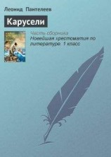 читать Карусели