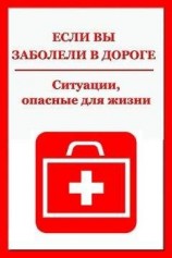 читать Ситуации, опасные для жизни