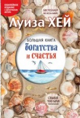 читать Большая книга богатства и счастья