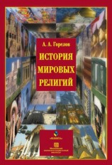 читать История мировых религий