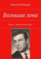 читать Большая зона. Книга 1. Ироническая проза
