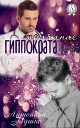 читать Молчание Гиппократа