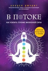 читать В потоке. Как усилить течение жизненной силы: авторский метод работы с чакрами