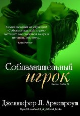читать Соблазнительный игрок (ЛП)