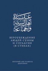 читать Вероубеждение людей Сунны и Согласия (в стихах)
