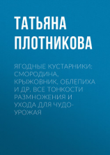 читать Ягодные кустарники: смородина, крыжовник, облепиха и др. Все тонкости размножения и ухода для чудо-урожая