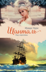 читать Шанталь. Ход королевы