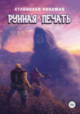 читать Рунная Печать