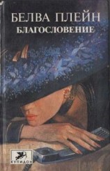 читать Благословение