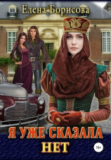 читать Я уже сказала нет