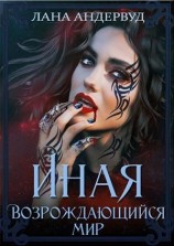 читать Иная. Возрождающийся мир