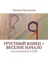 читать Грустный конец = веселое начало. Или возвращение к СЕБЕ