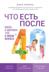 читать Что есть после 40. Жизнь в здоровом теле в любом возрасте