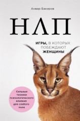 читать НЛП. Игры, в которых побеждают женщины