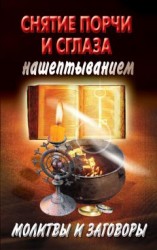 читать Снятие порчи и сглаза нашептыванием. Молитвы и заговоры