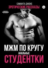 читать МЖМ по кругу. Анальные студентки. Эротические рассказы