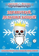 читать Здравствуй, дедушка Кощей!