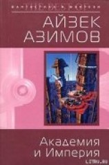 читать Академия и Империя (Основание и Империя)