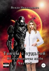читать Танцы с судьбой. Часть 3. Не отрекаются любя