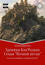 читать Хроники Кан'Родана. Семья «ночной песни»