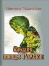 читать Сказки Гамаюн
