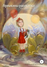 читать Аришкины рассказки. Истории лета