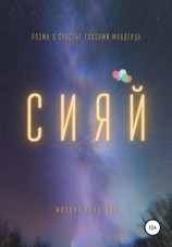 читать Сияй. Поэма о счастье глазами младенца