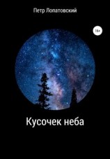 читать Кусочек неба