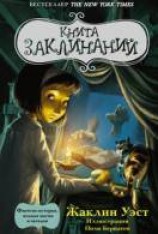 читать Книга заклинаний