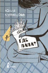 читать Где папа?