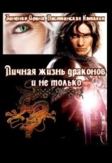 читать Личная жизнь драконов и не только