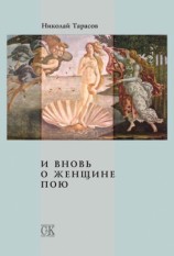 читать И вновь о женщине пою