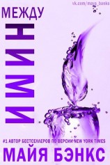читать Между ними