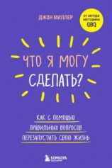 читать Что я могу сделать? Как с помощью правильных вопросов перезапустить свою жизнь