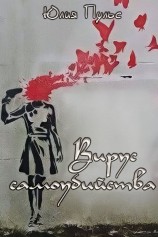 читать Вирус самоубийства
