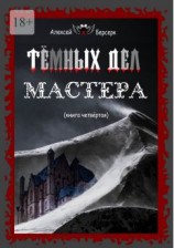 читать Тёмных дел мастера. Книга четвёртая