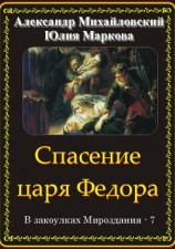 читать Спасение царя Федора