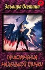 читать Приключения маленькой птички