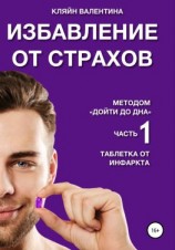 читать Избавление от страхов методом «Дойти до дна». Часть 1. Таблетка от инфаркта