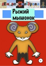 читать Рыжий мышонок