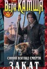 читать Сердце Зверя. Том 3. Синий взгляд Смерти. Закат