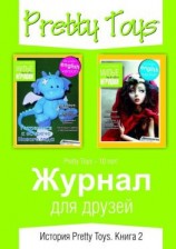 читать Журнал для друзей. История Pretty Toys. Книга 2