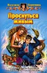 читать ПРОСНУТЬСЯ ЖИВЫМ