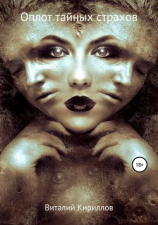 читать Оплот тайных страхов. Сборник рассказов