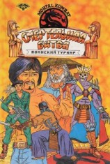 читать Смертельная битва. Воинский турнир