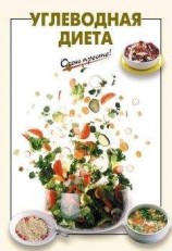 читать Углеводная диета